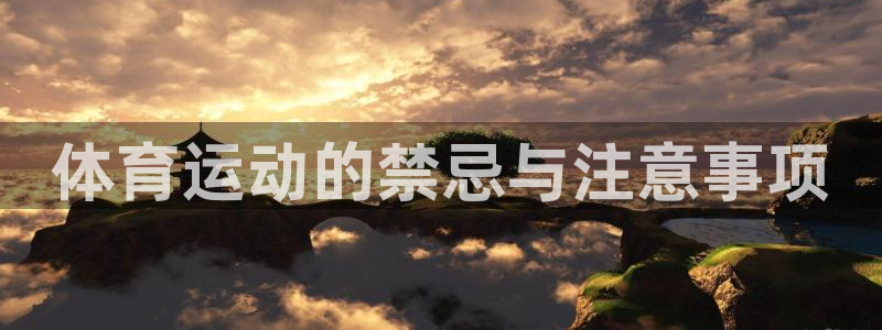 vsport体育：体育运动的禁忌与注意事项