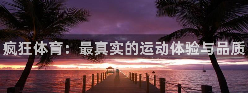 vsport体育：疯狂体育：最真实的运动体验与品质