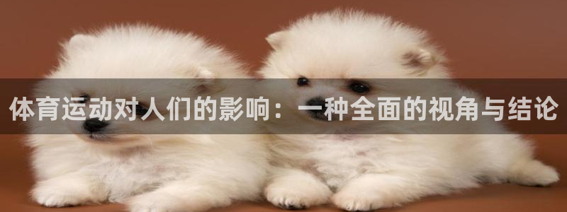 vsport体育在线官网：体育运动对人们的影响：一种全面的视角与结论