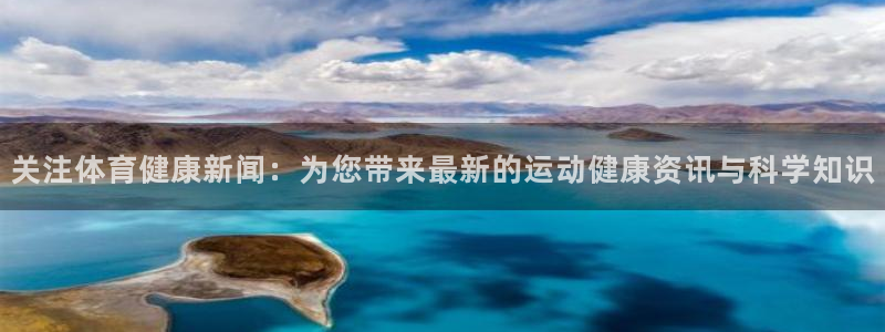 vsport体育：关注体育健康新闻：为您带来最新的运动健康资讯与科学知识