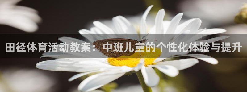 vsport体育在线官网：田径体育活动教案：中班儿童的个性化体验与提升