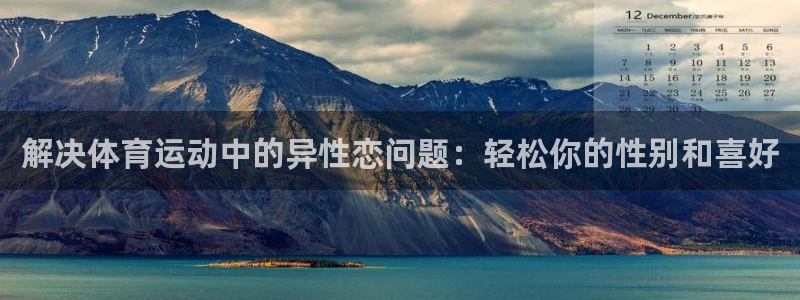 vsport体育：解决体育运动中的异性恋问题：轻松你的性别和喜好