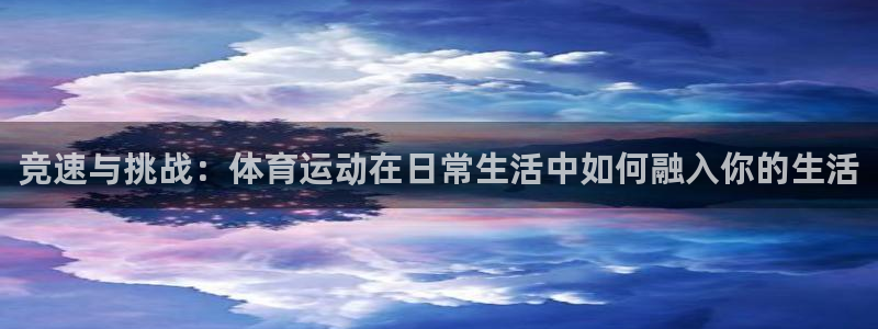 vsport体育：竞速与挑战：体育运动在日常生活中如何融入你的生活